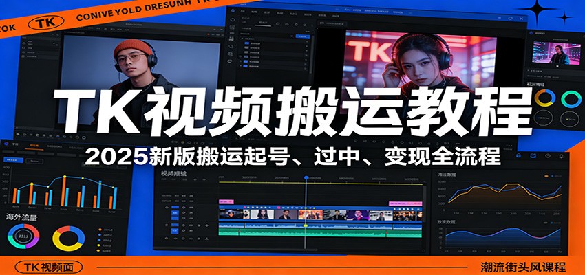TK视频搬运全流程 2025新版起号指南 过审变现终极教程