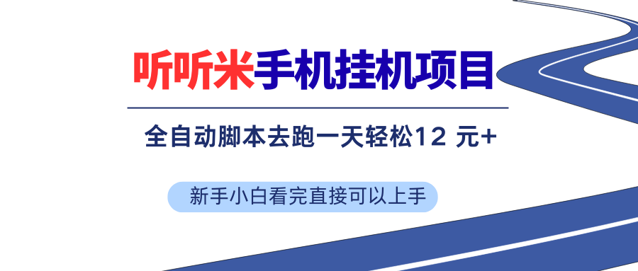 （17543期）听听米全自动挂机、无脑操作、新手小白直接上手