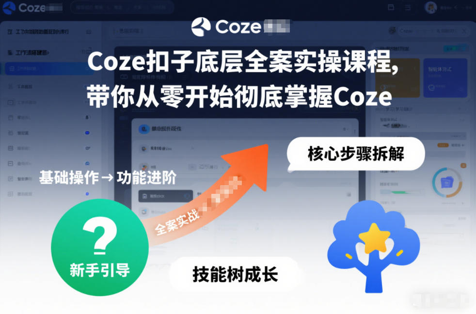 Coze扣子全案实操课、从零基础到彻底掌握、三月最新内容精讲