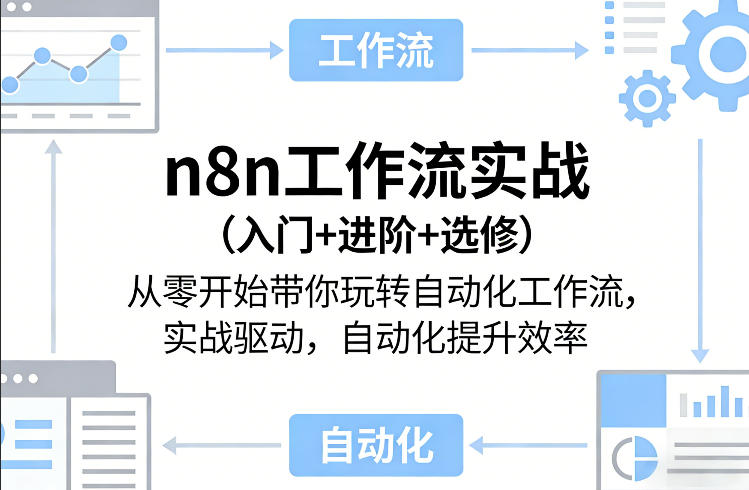n8n自动化工作流实战 从零入门到进阶精通 实战驱动效率飞跃