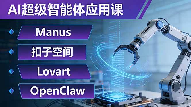 （17635期）AI超级智能体应用课、Manus+扣子空间+Lovart+OpenClaw、用AI智能体实现自动化复杂任务