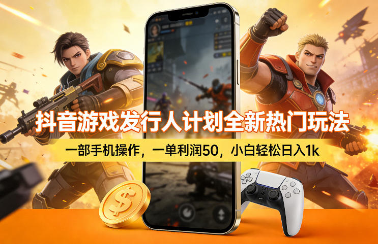 抖音游戏发行人计划、一部手机轻松操作、单日收益可达千元