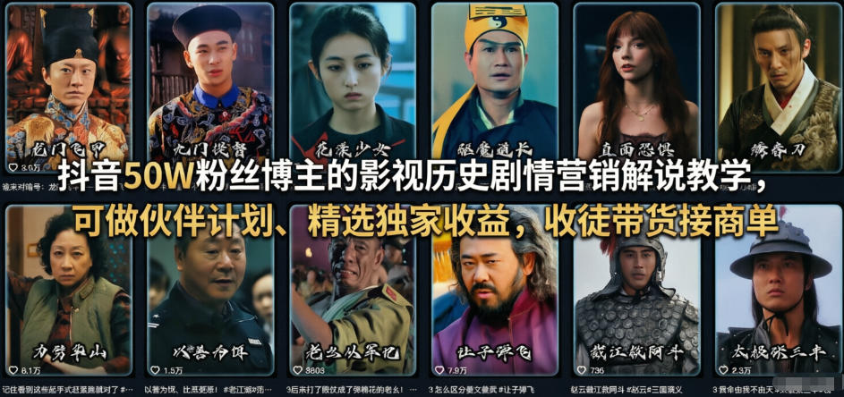 影视历史剧情解说教学、精选联盟带货收徒、抖音50万粉丝博主实战变现