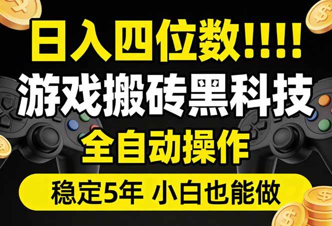 游戏搬砖黑科技全自动操作、一键抢货稳定五年、新手小白也能轻松日入四位数