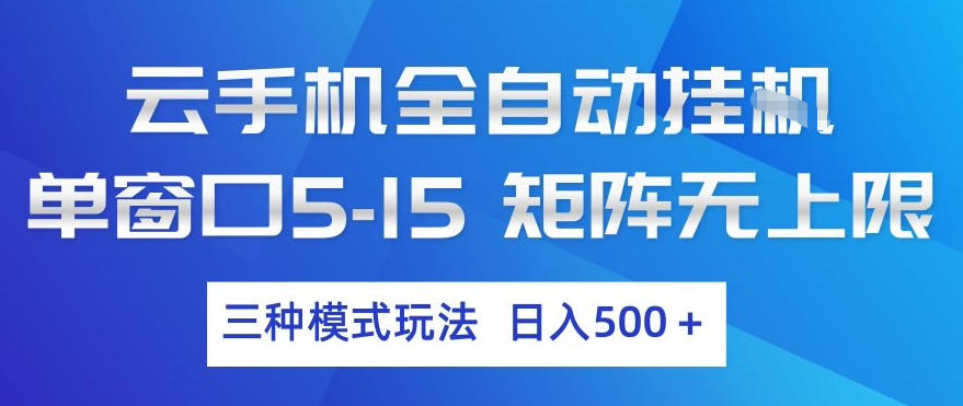 云手机全自动挂机、矩阵玩法无上限、三种模式日入五张以上
