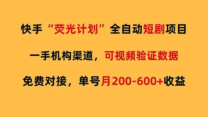 （17587期）快手荧光短剧，全自动代发，免费项目单号月200-600收益