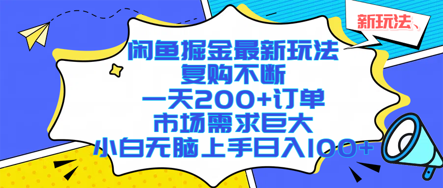 （17613期）闲鱼掘金最新玩法，复购不断，一天200+订单，市场需求巨大，小白无脑上手日入1000+