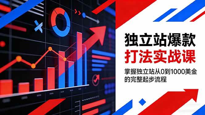 （17322期）独立站爆款打法实战课，掌握独立站从0到1000美金的完整起步流程
