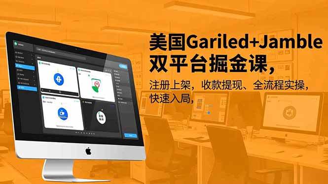 （16813期）美国Gariled+Jamble双平台掘金课，注册上架、收款提现、全流程实操，快速入局