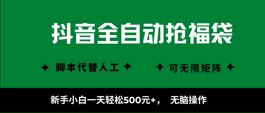 (16008期)抖音全自动抢福袋项目,新手小白一天轻松500+,无脑操作 ,看完直接可以上手 (16008期)抖音全自动抢福袋项目,新手小白一天轻松500+,无脑操作 ,看完直接可以上手