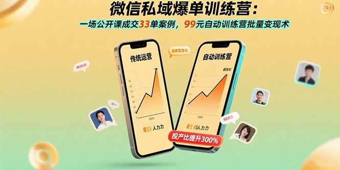 (15843期)微信私域爆单训练营:一场公开课成交33单案例,99元自动训练营批量变现术 (15843期)微信私域爆单训练营:一场公开课成交33单案例,99元自动训练营批量变现术