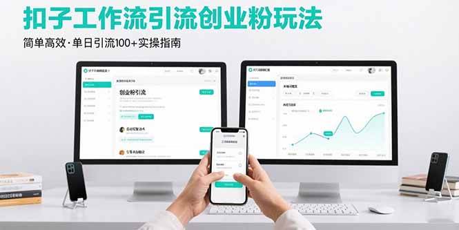 (15758期)最新扣子工作流引流创业粉玩法,简单高效玩法单日引流100+ (15758期)最新扣子工作流引流创业粉玩法,简单高效玩法单日引流100+