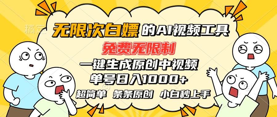 (15606期)超强大的AI工具,免费无限制,一键生成原创中视频,单号日入1000+,小…