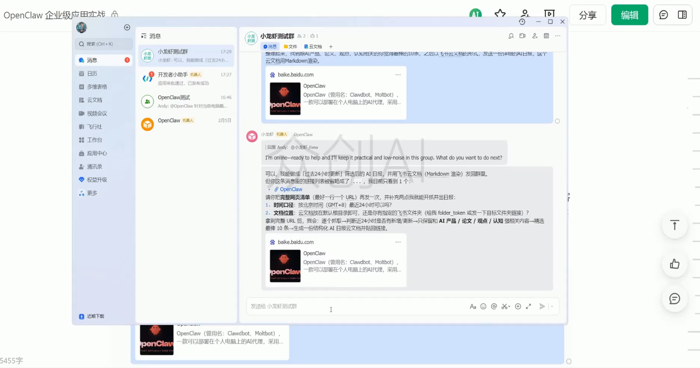 OpenClaw企业级应用实战（2）