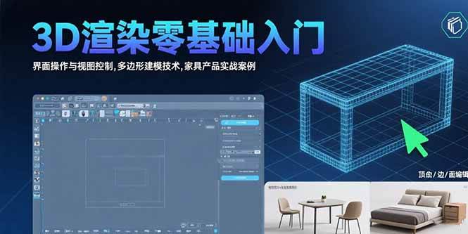 (15542期)3D渲染零基础入门:界面操作与视图控制,多边形建模技术,家具产品实战案例 (15542期)3D渲染零基础入门:界面操作与视图控制,多边形建模技术,家具产品实战案例