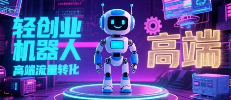 (15537期)2025 独立玩家必看:机器人 IP 流量转化新玩法,N 粉变现高效路径揭秘 (15537期)2025 独立玩家必看:机器人 IP 流量转化新玩法,N 粉变现高效路径揭秘