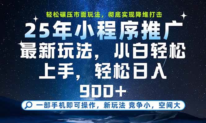 (15536期)一部手机即可实现财富自由,25年最新小程序玩法,稳稳日入900+ (15536期)一部手机即可实现财富自由,25年最新小程序玩法,稳稳日入900+