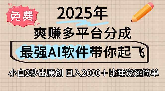 （15385期）离谱！2025下半年多平台火爆视频一键生成！AI三秒吞片自动吐钞，抖音…