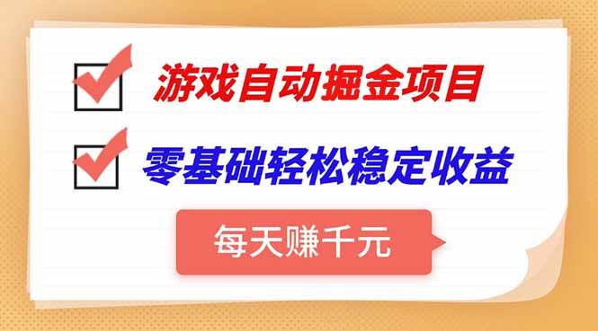（15392期）游戏自动挂机项目，每天赚千元，零基础轻松实现稳定收益