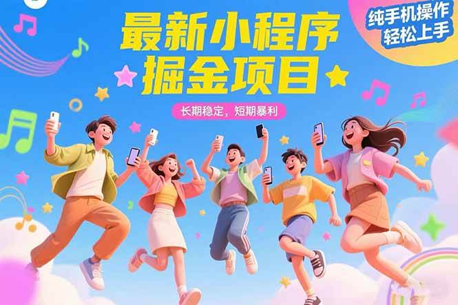 （15417期）最新小程序掘金项目 长期稳定 短期暴利 纯手机操作 轻松上手！！！