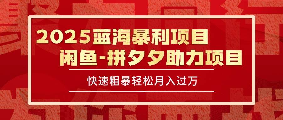 （15359期）2025 最新闲鱼蓝海暴利项目 快速粗暴单号日入1000+，保姆级教程