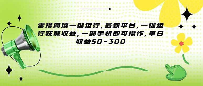 (15269期)零撸阅读一键运行,最新平台,一键运行获取收益,一部手机即可操作,单…