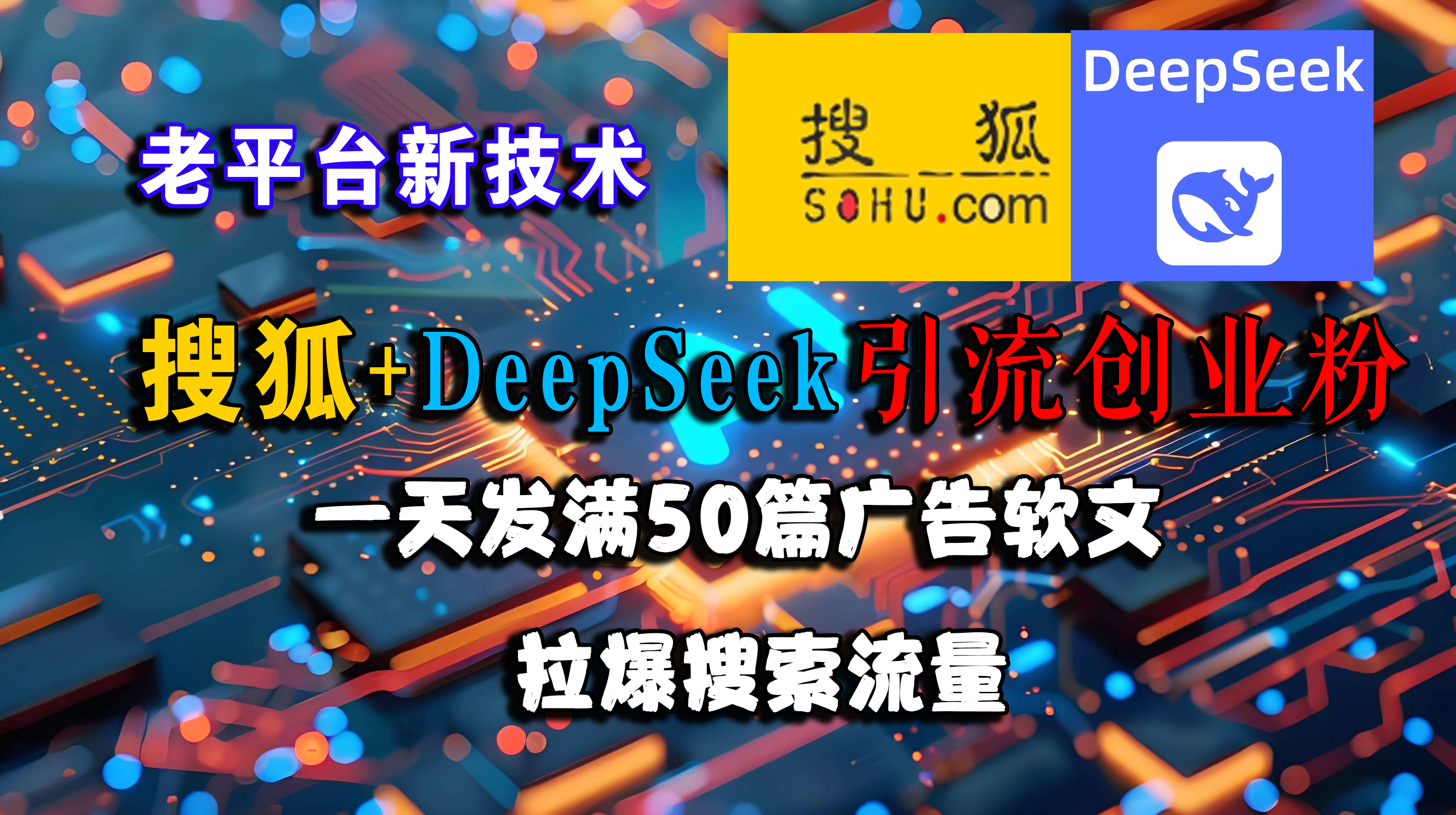 （15180期）搜狐+DeepSeek引流创业粉，老平台新技术 一天发满50篇广告软文，拉爆搜索流量