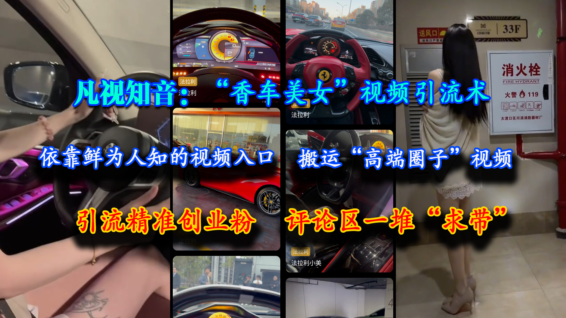 (15199期)凡视知音:“香车美女”视频引流术,依靠鲜为人知的视频入口,搬运“高端圈子”视频,引流精准创业粉,评论区一堆“求带”