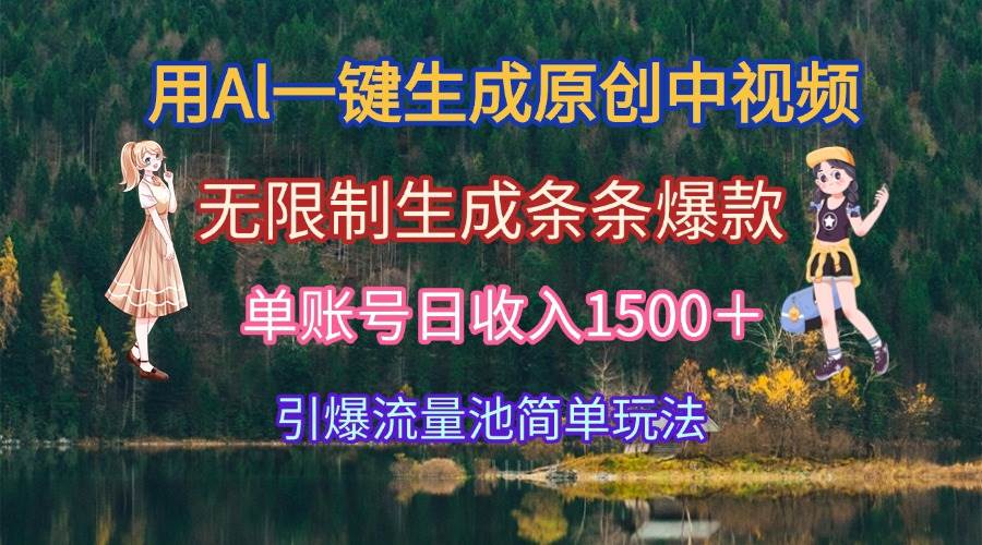 (15210期)用Al一键生成原创中视频,无限制生成条条爆款,单账号日收入1500+引爆…