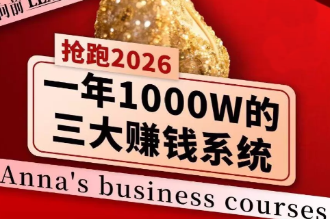 安娜老师·2026千亿商机分享会