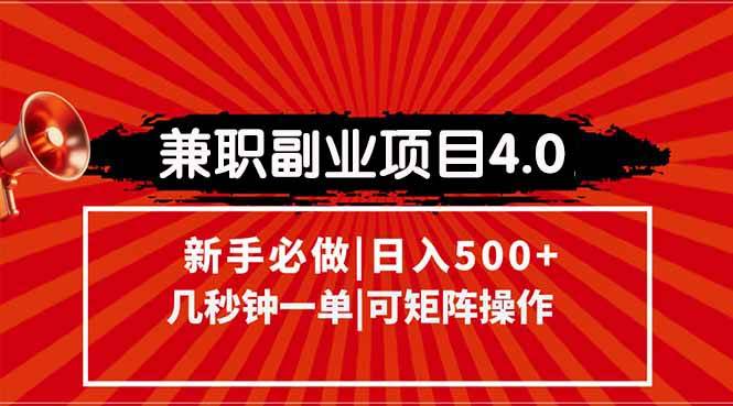(15073期)兼职副业项目4.0玩法,信息录入,阶梯收入模式,几秒一单,可矩阵操作… (15073期)兼职副业项目4.0玩法,信息录入,阶梯收入模式,几秒一单,可矩阵操作…