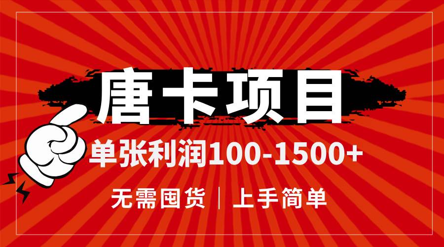 （14932期）唐卡项目，单张利润100-1500+，无需囤货，上手简单。