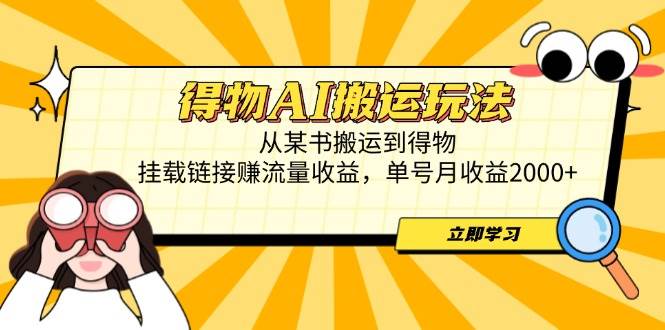 （14604期）得物AI搬运玩法，从某书搬运到得物，挂载链接赚流量收益，单号月收益2000+