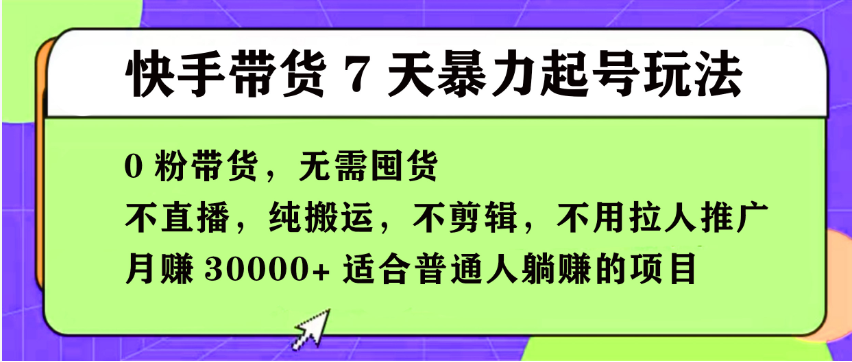 【168投稿5期】快手0粉短视频带货7天暴力起号玩法，无需囤货,月入过W，小白轻松学会，5分钟搬运一条，适合普通人躺Z的项目