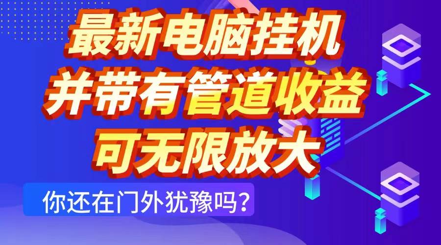 （14613期）最新电脑挂机单机每天收益300+ 并带有团队管道收益 可无限放大