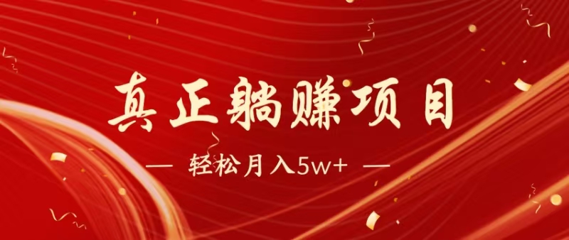 （14617期）暴利项目，每天被动收益1500+，长期管道收益！0成本自己做老板！