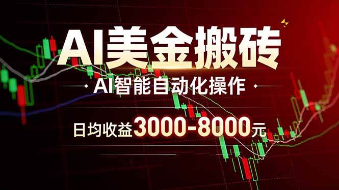 （17740期）AI美金搬砖项目 | 日入3000-8000元 | 实地可考察 | 主业副业增收首选