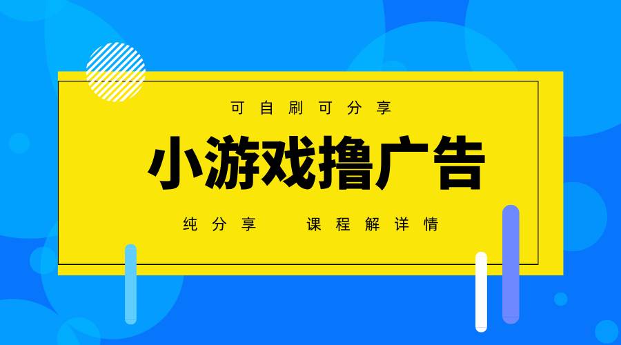（14461期）一台手机 广告变现月入6000+ 纯分享版，小白轻松上手 2025必做项目没…