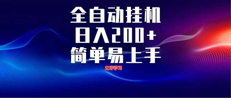 （14401期）全自动脚本 无限多开 ，释放你的双手，单机日入200+