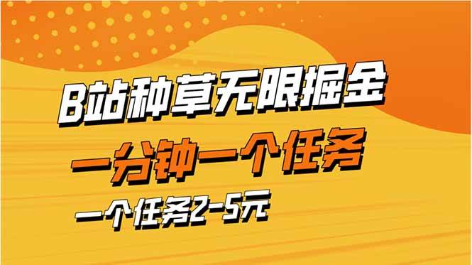 （14377期）b站种草暴力掘金，一分钟一个任务，一个任务2-5元