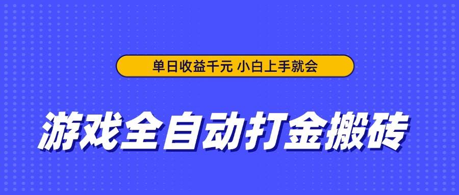 （14374期）游戏全自动打金搬砖，单日收益千元，小白上手就会