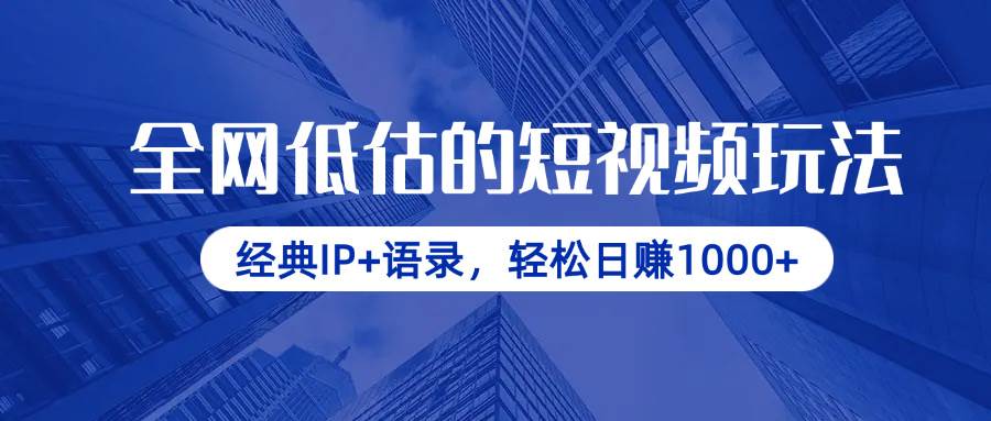 （14355期）全网低估的短视频玩法，经典IP+语录，轻松日赚1000+