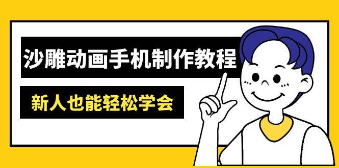 （14599期）沙雕动画手机制作教程：AM软件操作、素材处理、动画制作、AI工具应用等等