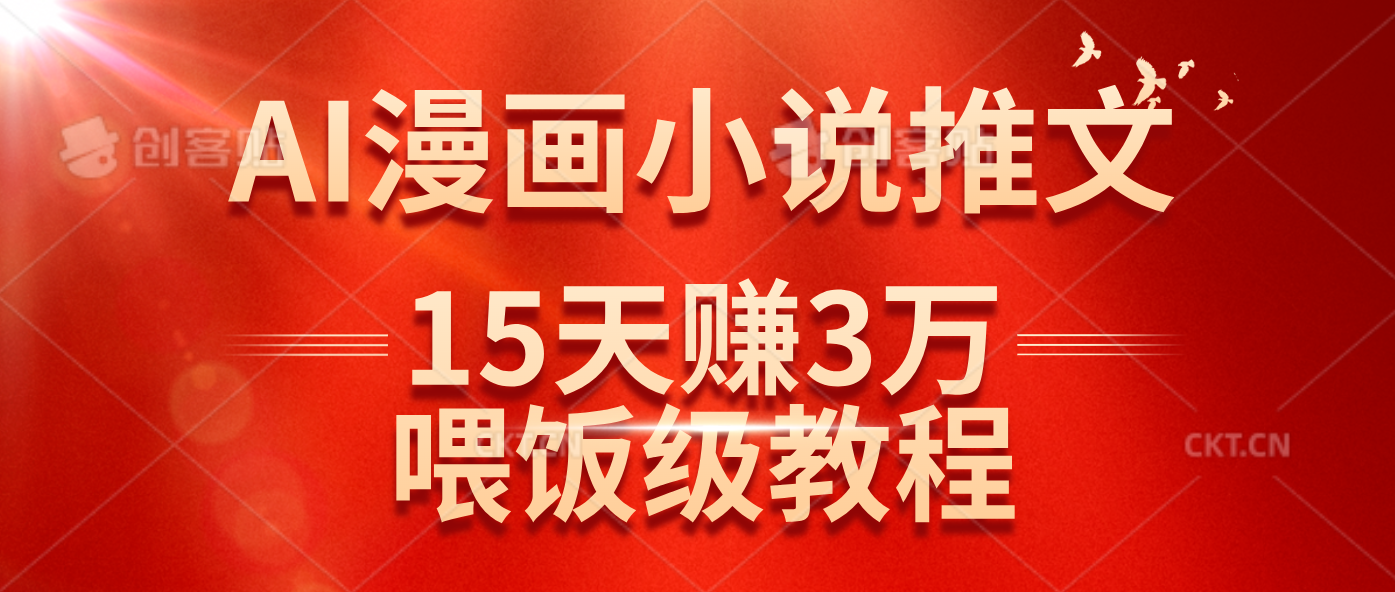 (14597期)在抖音做AI漫画小说推文,15天赚了3万多,喂饭级教程来了 (14597期)在抖音做AI漫画小说推文,15天赚了3万多,喂饭级教程来了