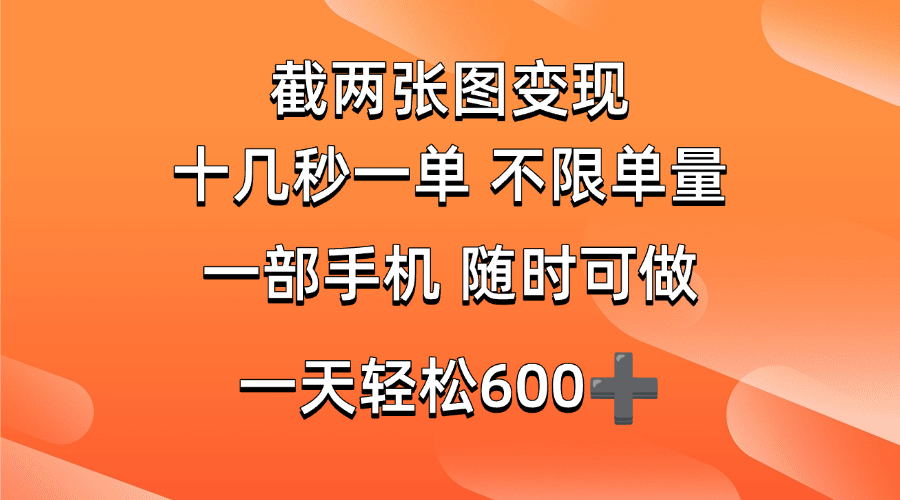 （14509期）两张截图0.7元，十几秒一单，不限单量，随时可做，一天600+
