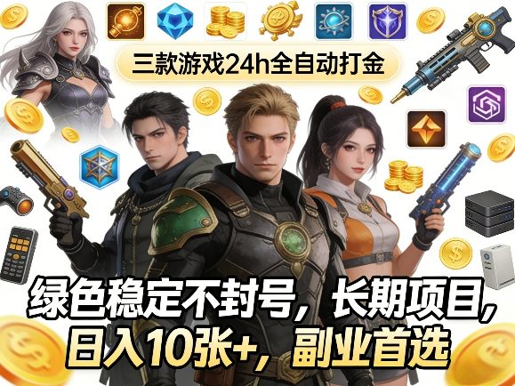 三款游戏24h全自动打金,绿色稳定不封号,长期项目,日入10张+,副业首选【揭秘】 三款游戏24h全自动打金,绿色稳定不封号,长期项目,日入10张+,副业首选【揭秘】