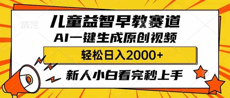 (14412期)儿童益智早教,这个赛道赚翻了,利用AI一键生成原创视频,日入2000+,… (14412期)儿童益智早教,这个赛道赚翻了,利用AI一键生成原创视频,日入2000+,…