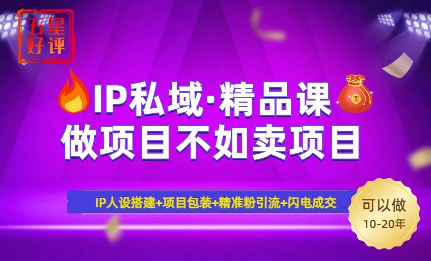(14406期)2025年“IP私域·密训精品课”,日赚3000+小白避坑年赚百万,暴力引流… (14406期)2025年“IP私域·密训精品课”,日赚3000+小白避坑年赚百万,暴力引流…