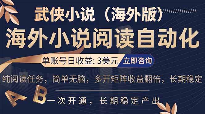 （17764期）海外武侠小说挂机，单张号日赚 3 美金，看武侠小说赚美金，网文阅读项目，长期稳定收益…