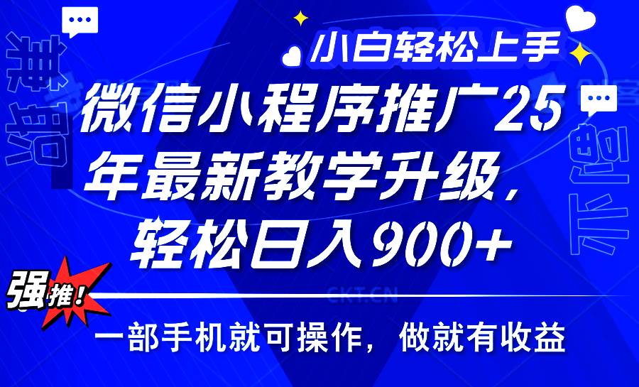 (14084期)2025年微信小程序推广,最新教学升级,轻松日入900+,小白宝妈轻松上手… (14084期)2025年微信小程序推广,最新教学升级,轻松日入900+,小白宝妈轻松上手…